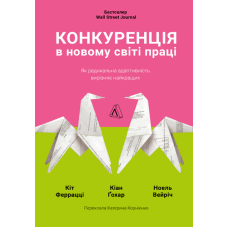 Книга Конкуренція в новому світі праці: як радикальна адаптованість відокремлює найкращих від решти. Кейт Ферацці (м`яка
