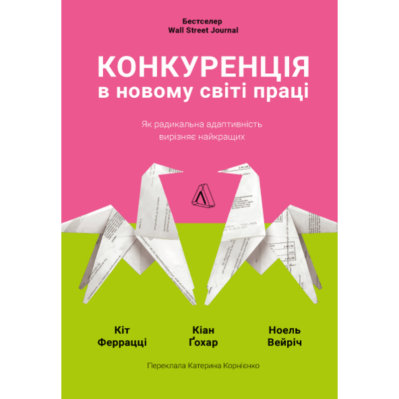 Книга Конкуренція в новому світі праці: як радикальна адаптованість відокремлює найкращих від решти. Кейт Ферацці (м`яка