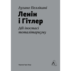 Книга Ленін і Гітлер. Дві іпостасі тоталітаризму.Лучано Пеллікані (тверда обкладинка)