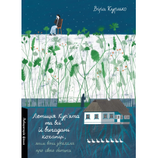 Книга Летиція Кур`ята та всі її вигадані коханці, яким вона збрехала про свого батька. Віра Курико (тверда обкладинка)