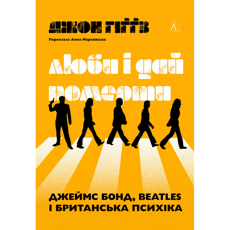 Книга Люби і дай померти: Джеймс Бонд, Beatles і британський характер. Джон Гіґґз (тверда обкладинка)