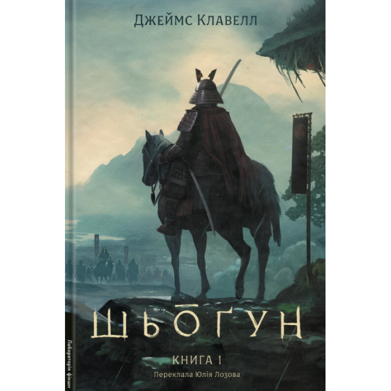 Книга Шьоґун. Книга 1. Азійська сага 1. Джеймс Клавелл (тверда обкладинка)