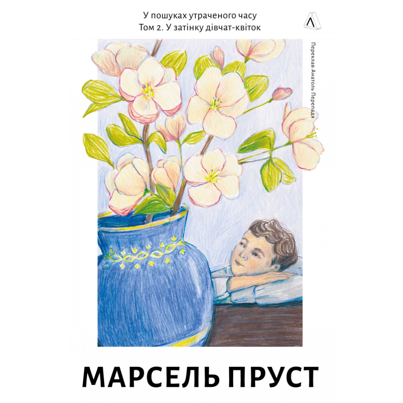 Книга У пошуках утраченого часу. У затінку дівчат-квіток. Марсель Пруст (тверда обкладинка)