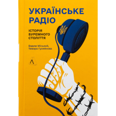 Книга Українське радіо. Історія буремного століття. Вадим Міський, Тамара Гусейнова (доповнене видання, тверда палітурка)