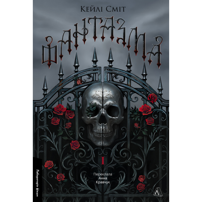 Книга Фантазма. Лихі ігри. Книга 1. Кейлі Сміт (тверда обкладинка)