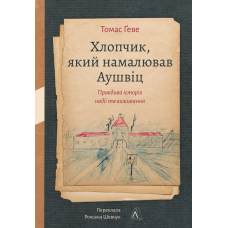 Книга Хлопчик, який намалював Аушвіц. Правдива історія надії та виживання. Томас Ґеве (тверда обкладинка)