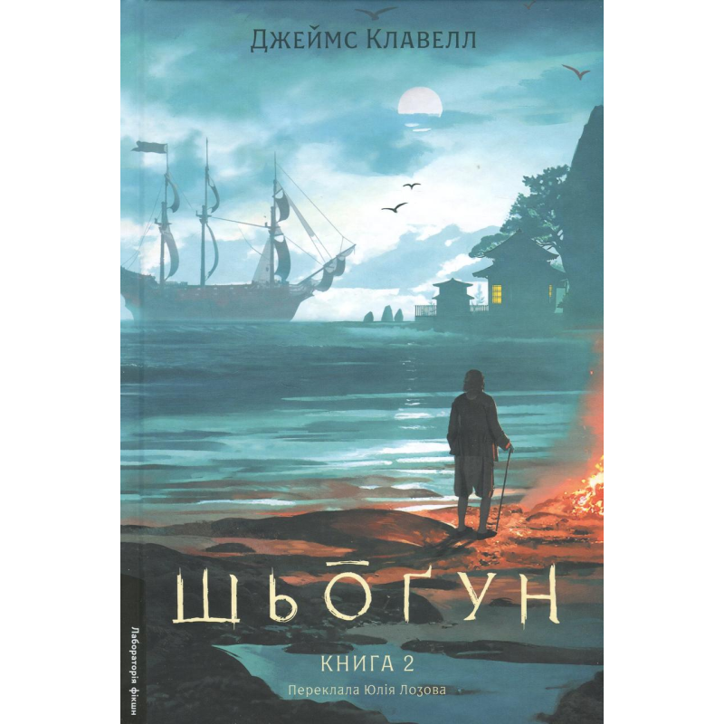 Книга Шьоґун. Книга 2. Азійська сага 1. Джеймс Клавелл (тверда обкладинка)