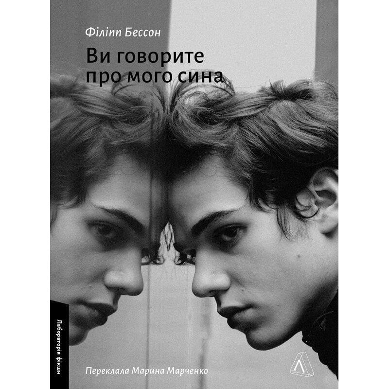 Книга Ви говорите про мого сина. Філіпп Бессон (м`яка обкладинка)