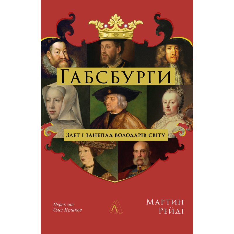 Книга Габсбурги. Злет і занепад володарів світу. Мартін Рейді (тверда обкладинка)
