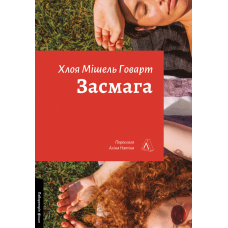 Книга Засмага. Хлоя Мішель Говарт (м`яка обкладинка)