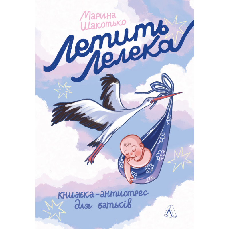 Книга Летить лелека. Книжка-антистрес для батьків Марина Шакотько (м`яка обкладинка)