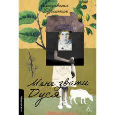 Книга Мене звати Дуся. Єлизавета Бурштин