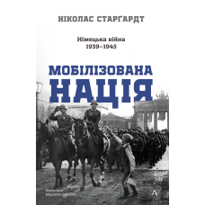 Книга Мобілізована нація. Німецька війна 1939–1945. Ніколас Старгардт (тверда обкладинка)