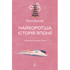 Книга Найкоротша історія Японії. Леслі Даунер (тверда обкладинка)