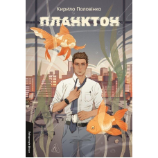 Книга Планктон. Кирило Половінко (м`яка обкладинка)