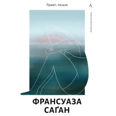 Книга Привіт, печале. Франсуаза Саган (тверда обкладинка)
