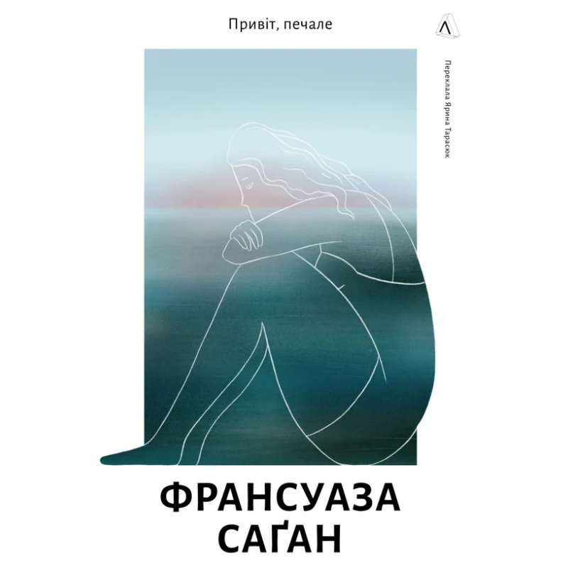 Книга Привіт, печале. Франсуаза Саган (тверда обкладинка)