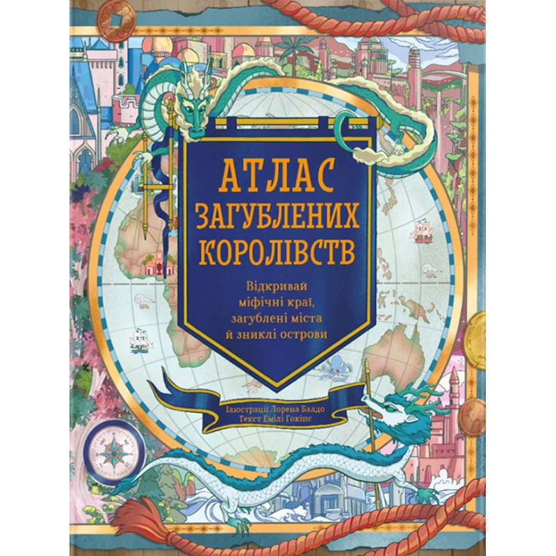 Книга Атлас загублених королівств. Емілі Гокінс