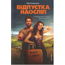 Книга Відпустка наосліп. Юлія Салімовська