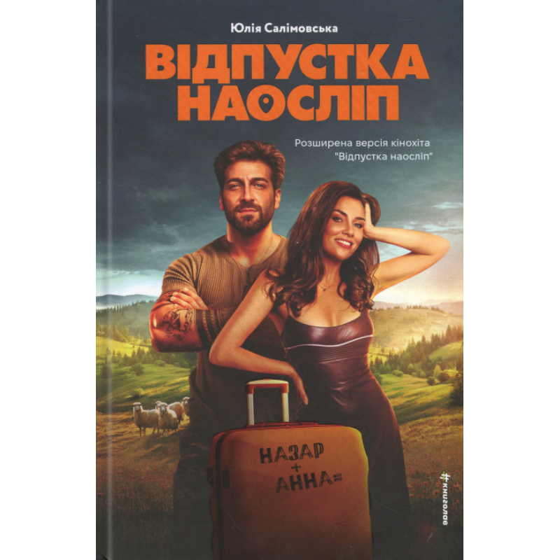 Книга Відпустка наосліп. Юлія Салімовська