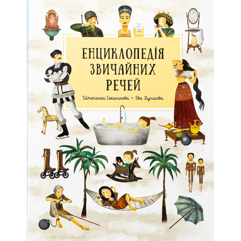Книга Енциклопедія звичайних речей. Штєпанка Секанінова, Мартін Урбанек