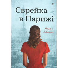 Книга Єврейка в Парижі. Мелані Левензон
