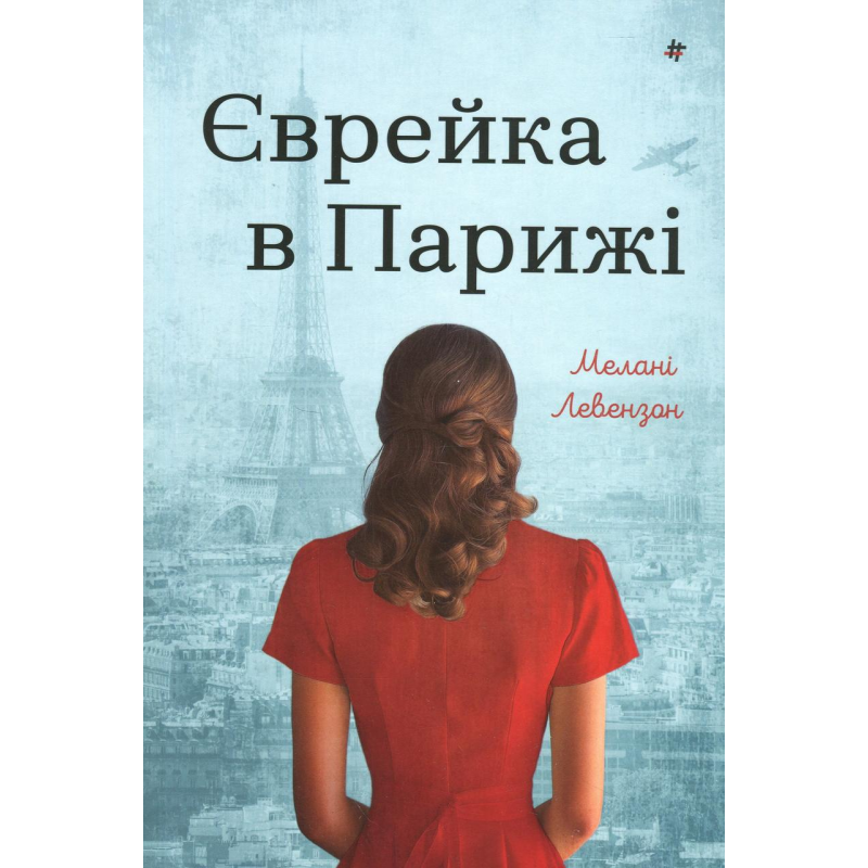 Книга Єврейка в Парижі. Мелані Левензон