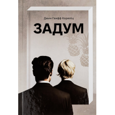 Книга Задум. Джин Ганфф Кореліц