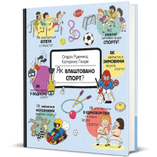 Книга Як влаштовано спорт? Олдріх Ружичка