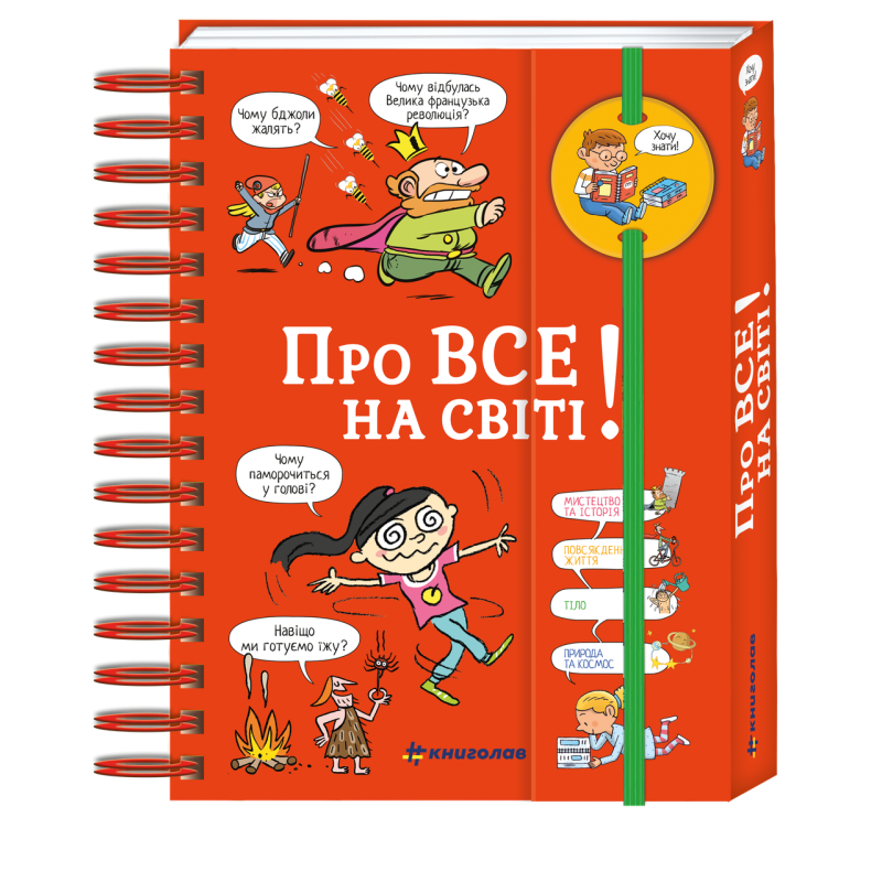 Книга Хочу знати! Про все на світі