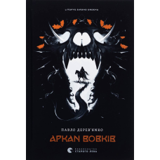 Книга Літопис Сірого Ордену. Аркан вовків