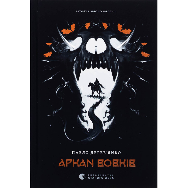 Книга Літопис Сірого Ордену. Аркан вовків