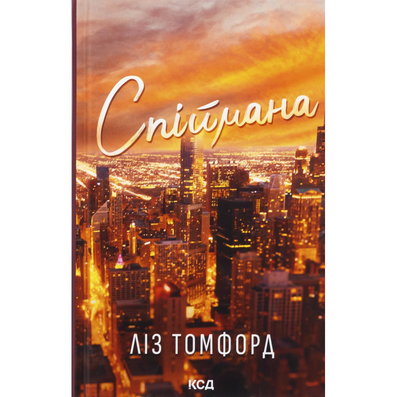 Книга Місто вітрів. Книга 3. Спіймана. Ліз Томфорд