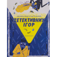 Книга Велика книга настільних детективних ігор
