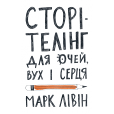 Книга Сторітелінг для очей вух і серця Марк Лівін