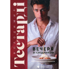 Книга Вечеря зі сніданком