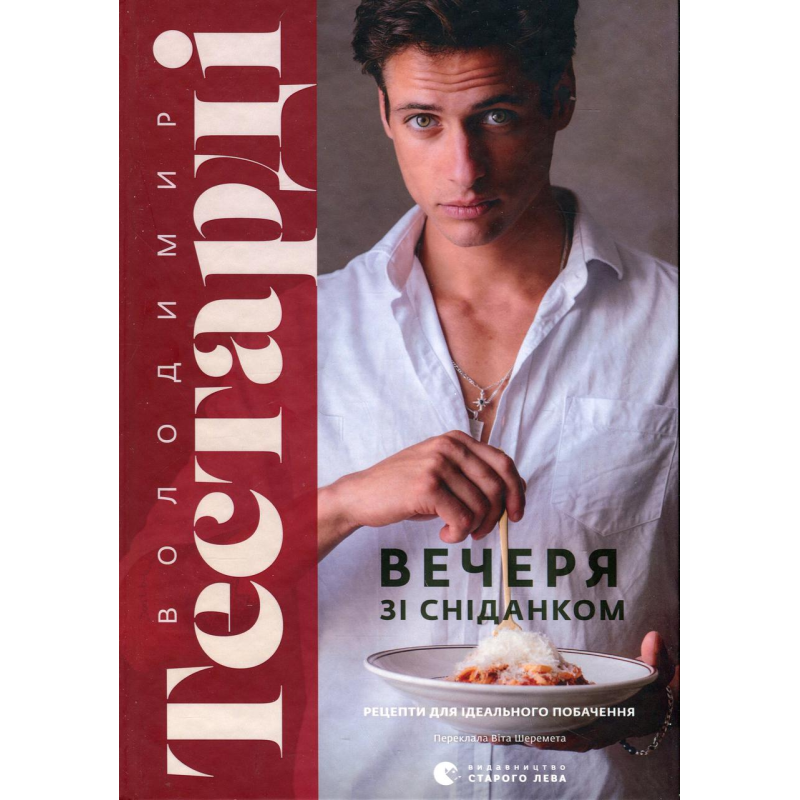 Книга Вечеря зі сніданком