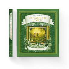 Книга Стражниця сонця