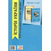 Книга Історія України 8 клас. Візуальні тестові завдання. Федір Брецко (українською)