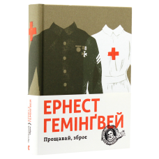 Книга Ернест Гемінґвей. Прощавай, зброє