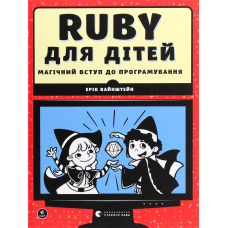 Книга Веселий вступ до програмування. Ruby для дітей