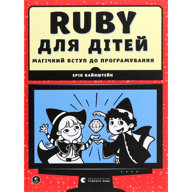 Книга Веселий вступ до програмування. Ruby для дітей