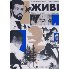 Книга Живі. Зрозуміти українську літературу