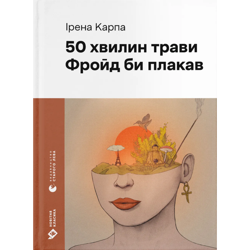 Книга 50 хвилин трави. Фройд би плакав
