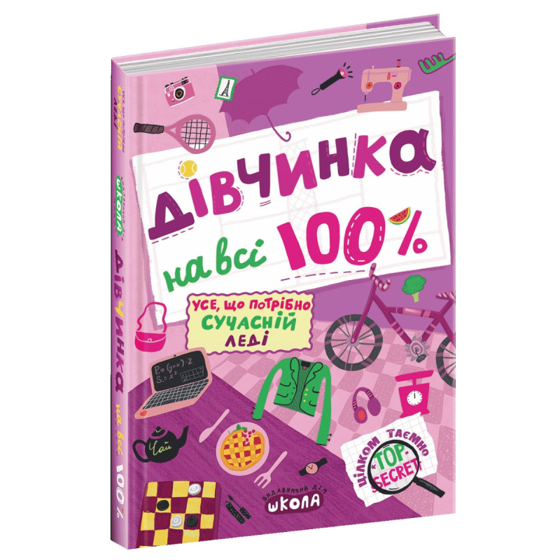 Книга Дівчинка на 100% (нова версія)