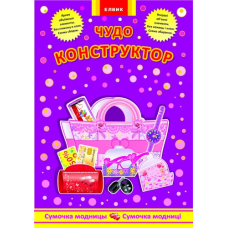 Диво-конструктор Сумочка модниці Книга-гра