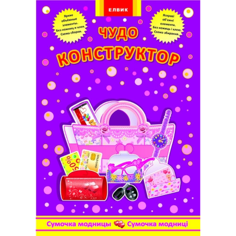 Диво-конструктор Сумочка модниці Книга-гра