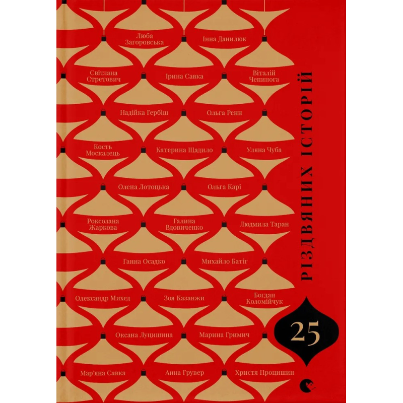 Книга 25 різдвяних історій