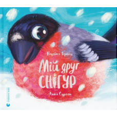 Книга Мій друг снігур