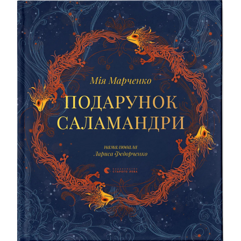 Книга Подарунок Саламандри